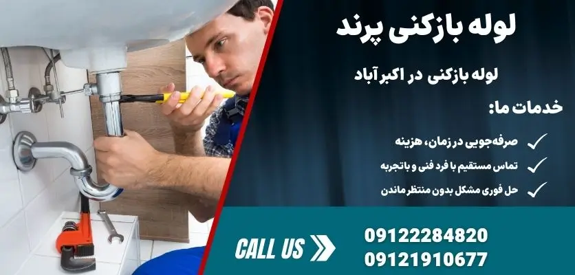 لوله بازکنی اکبر آباد