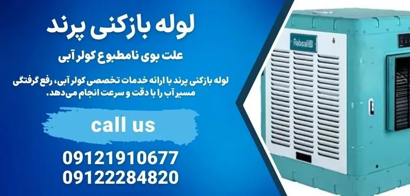 علت بوی نامطبوع کولر آبی