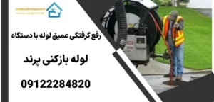 رفع گرفتگی عمیق لوله با دستگاه