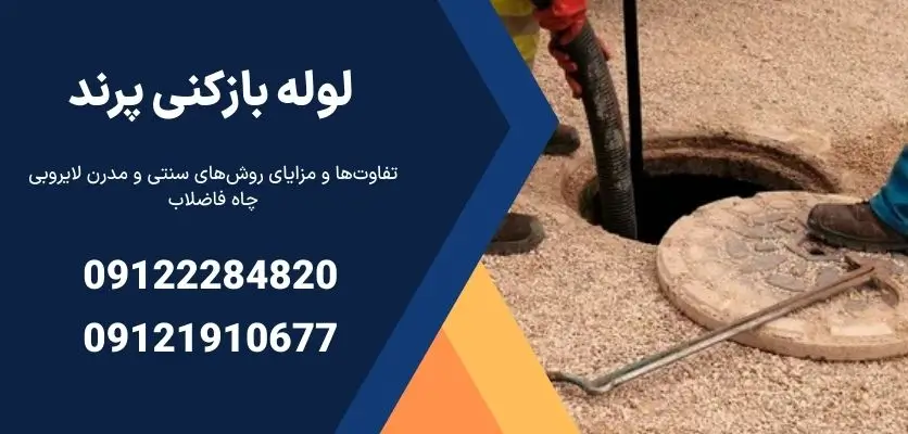 تفاوت‌ها و مزایای روش‌های سنتی و مدرن لایروبی چاه فاضلاب                                                            