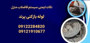 نکات ایمنی سیستم فاضلاب منزل