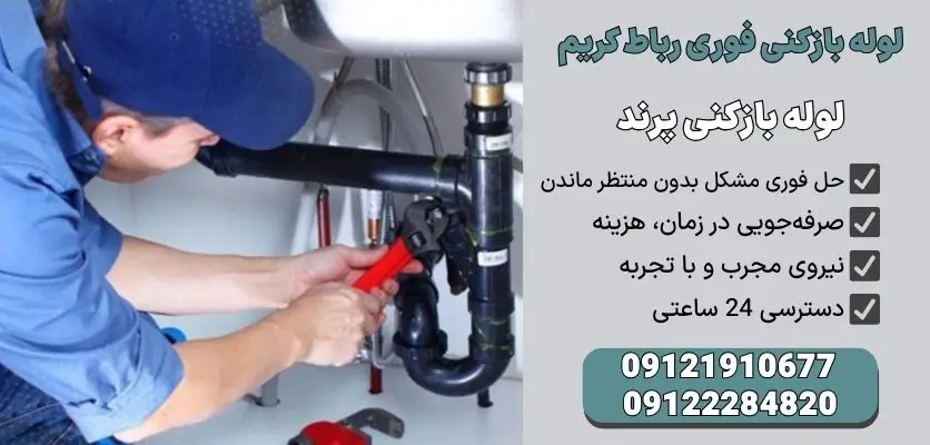 لوله بازکنی فوری رباط کریم