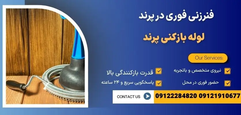 فنرزنی فوری در پرند