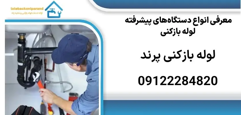 معرفی انواع دستگاههای پیشرفته لوله بازکنی