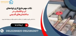 نکات مهم عایقکاری لولههای آب و فاضلاب در ساختمانهای قدیمی