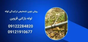 روش نوین تشخیص ترکیدگی لوله