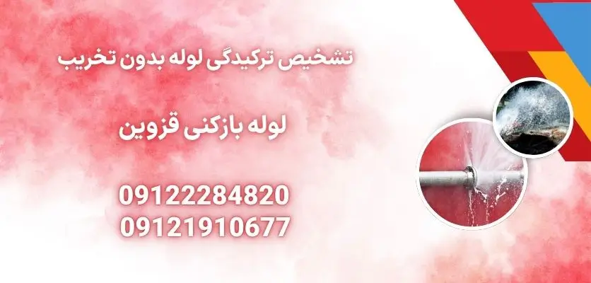 تشخیص ترکیدگی لوله بدون تخریب