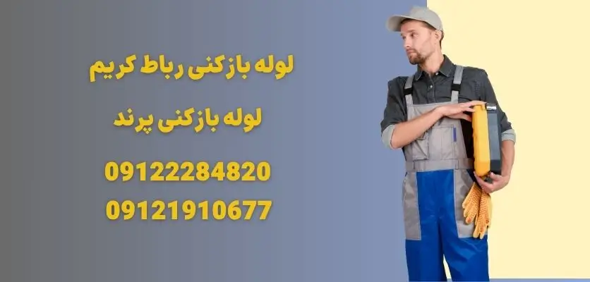 لوله بازکنی رباط کریم
