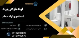 شستشوی لوله حمام