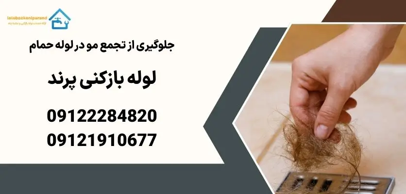 جلوگیری از تجمع مو در لوله حمام