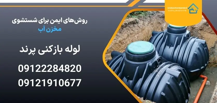 روش‌های ایمن برای شستشوی مخزن آب