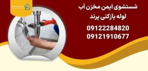 شستشوی ایمن مخزن آب