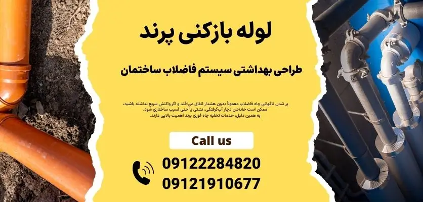 طراحی بهداشتی سیستم فاضلاب ساختمان