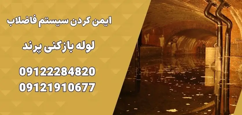 ایمن کردن سیستم فاضلاب
