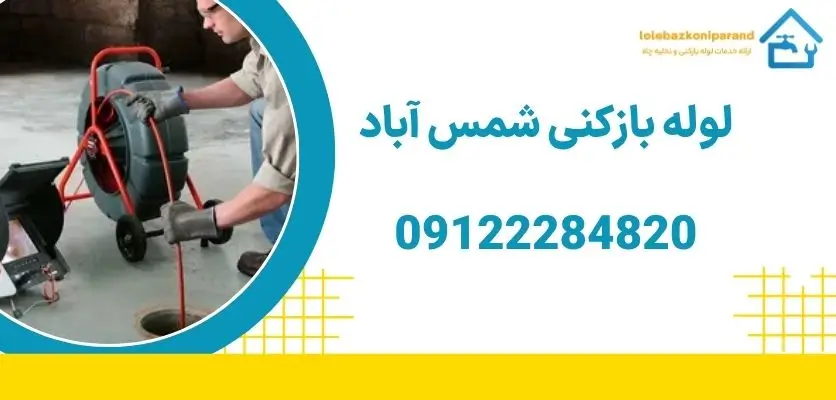 لوله بازکنی شمس آباد