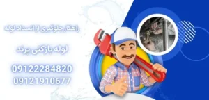 راهکار جلوگیری از انسداد لوله