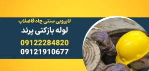 لایروبی سنتی چاه فاضلاب