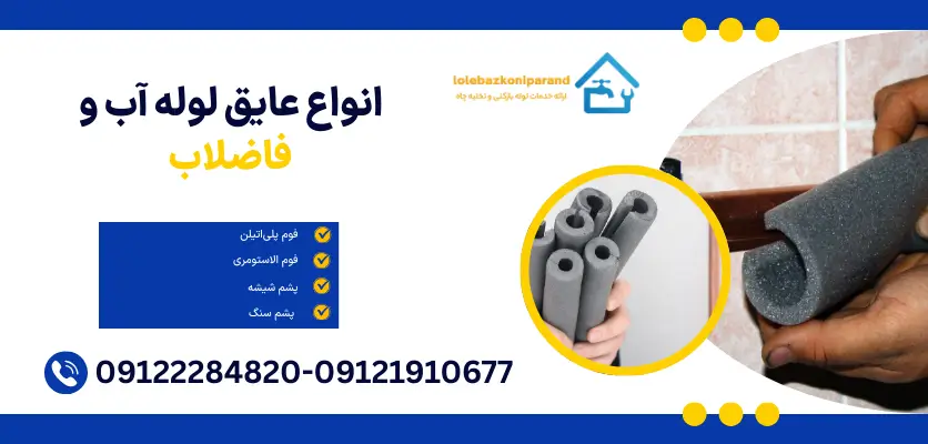 انواع عایق لوله آب و فاضلاب
